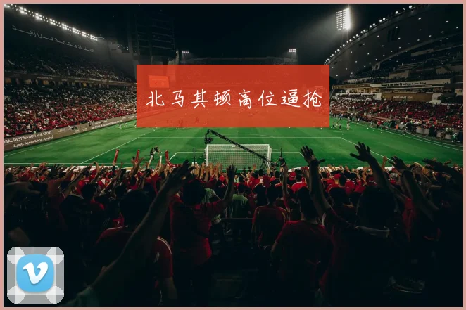 北马其顿高位逼抢
