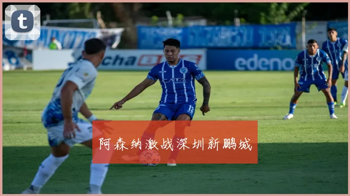 阿森纳激战深圳新鹏城
