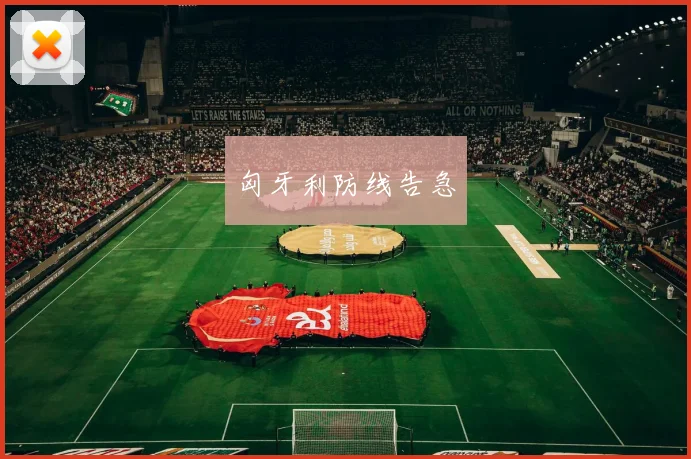 匈牙利防线告急