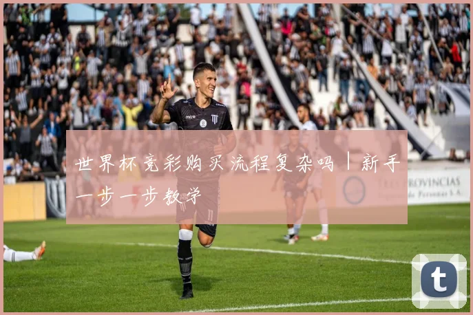 世界杯竞彩购买流程复杂吗｜新手一步一步教学