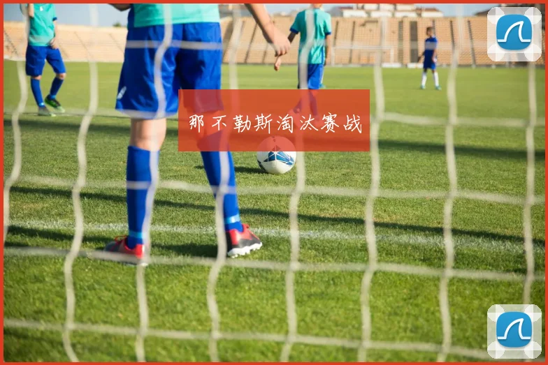 那不勒斯淘汰赛战