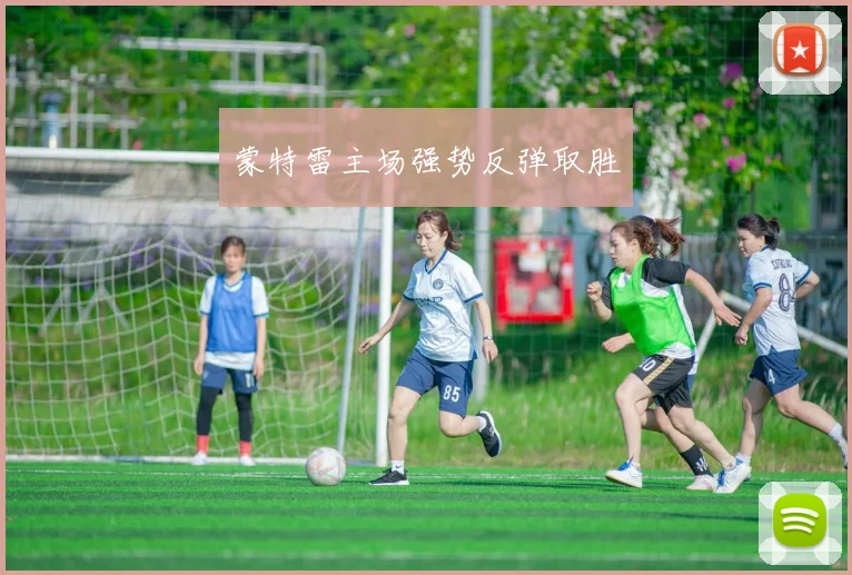 蒙特雷主场强势反弹取胜