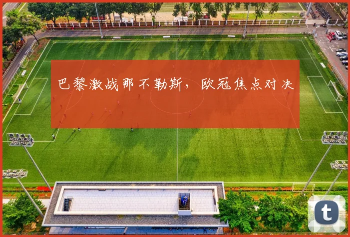 巴黎激战那不勒斯，欧冠焦点对决