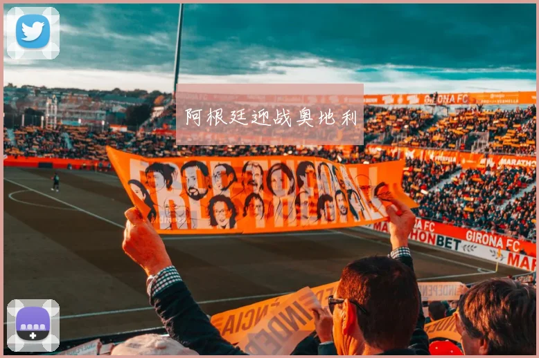 阿根廷迎战奥地利