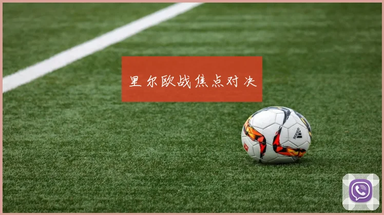 里尔欧战焦点对决
