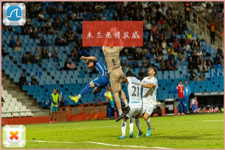米兰老将发威
