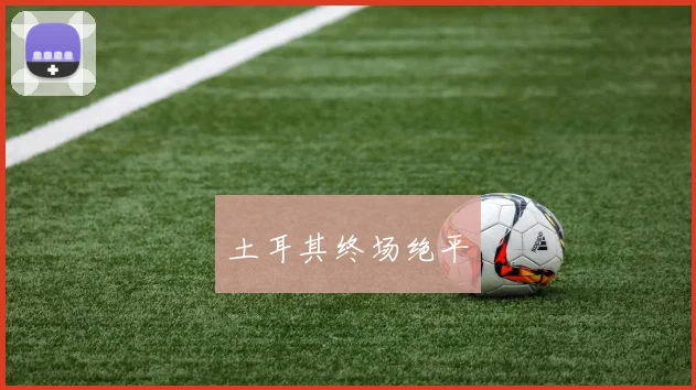 土耳其终场绝平