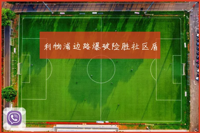 利物浦边路爆破险胜社区盾