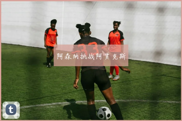 阿森纳挑战阿贾克斯