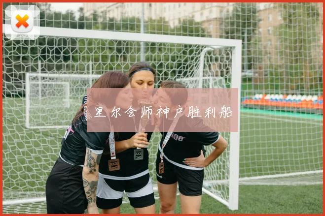 里尔会师神户胜利船