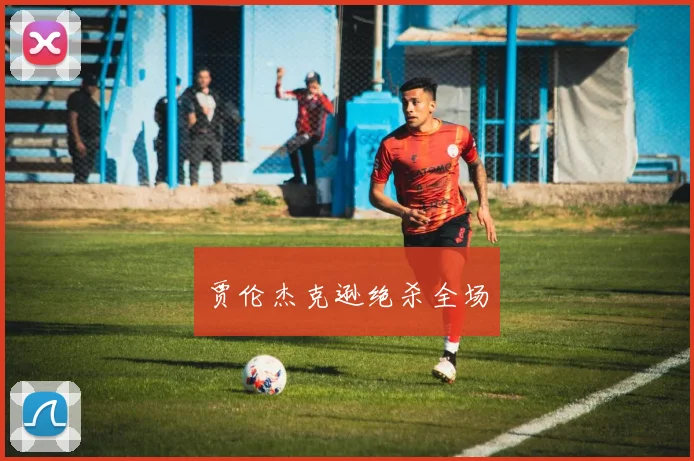 贾伦杰克逊绝杀全场
