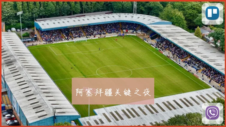 阿塞拜疆关键之夜