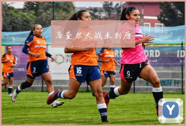 马奎尔大战米利唐