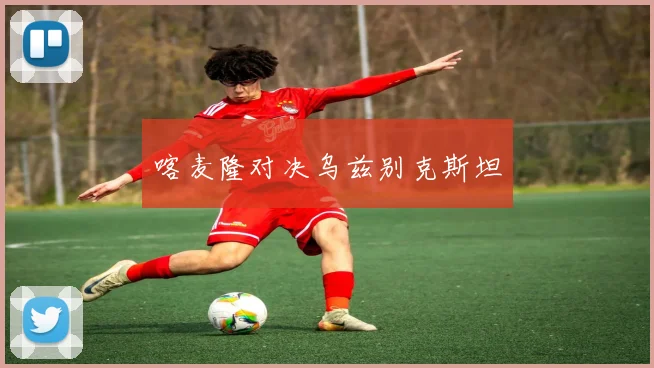 喀麦隆对决乌兹别克斯坦