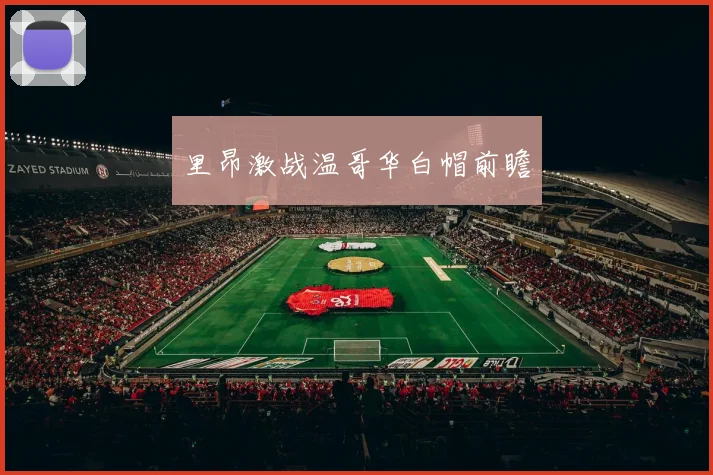 里昂激战温哥华白帽前瞻