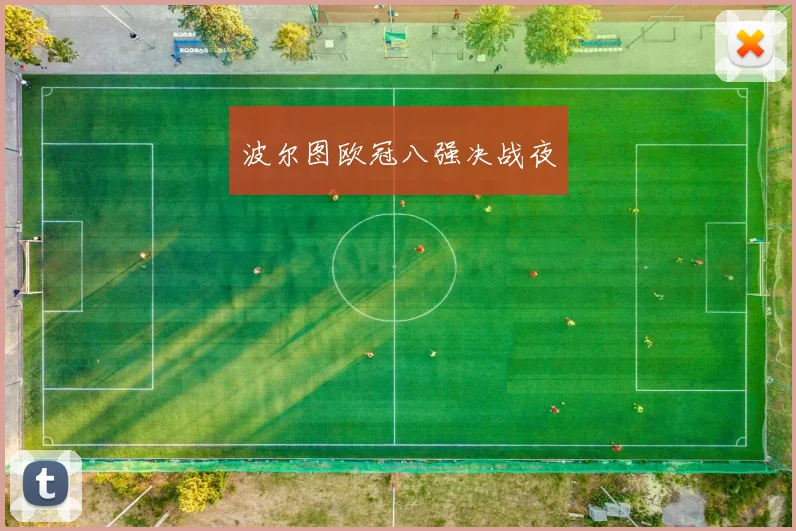 波尔图欧冠八强决战夜