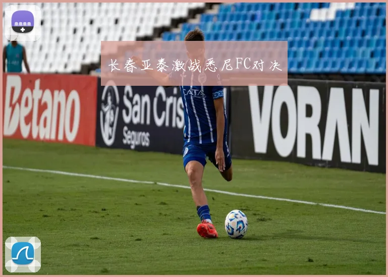长春亚泰激战悉尼FC对决