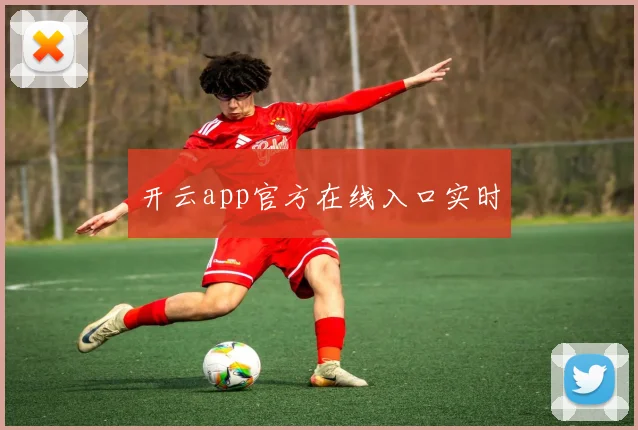 开云app官方在线入口实时