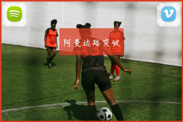 阿曼边路突破
