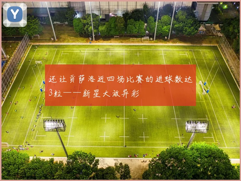 还让贡萨洛近四场比赛的进球数达3粒——新星大放异彩
