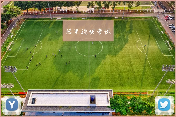 诺里连破带保