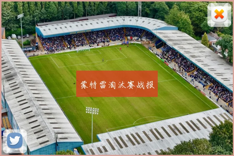 蒙特雷淘汰赛战报