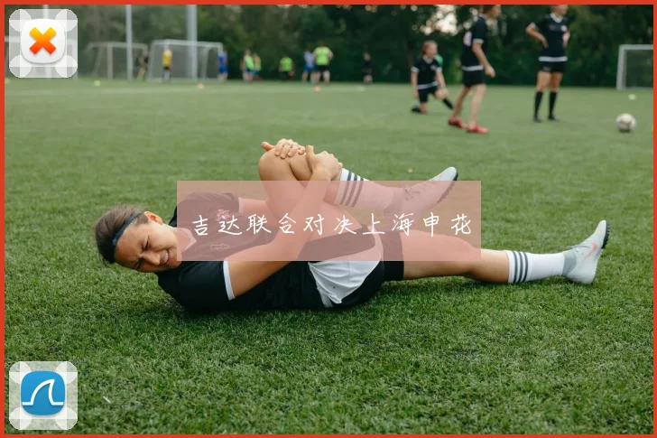 吉达联合对决上海申花