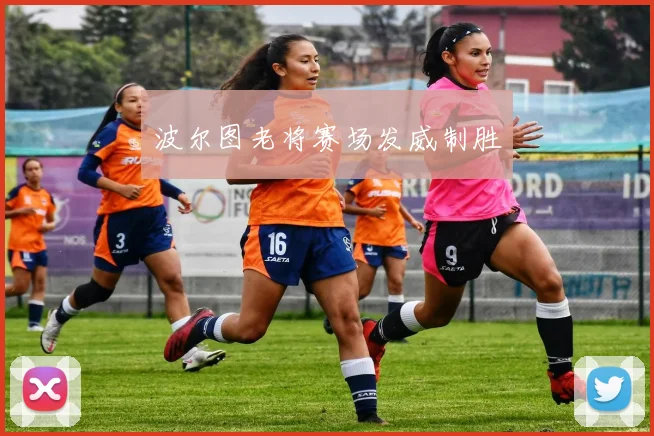 波尔图老将赛场发威制胜