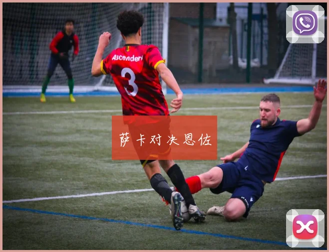 萨卡对决恩佐