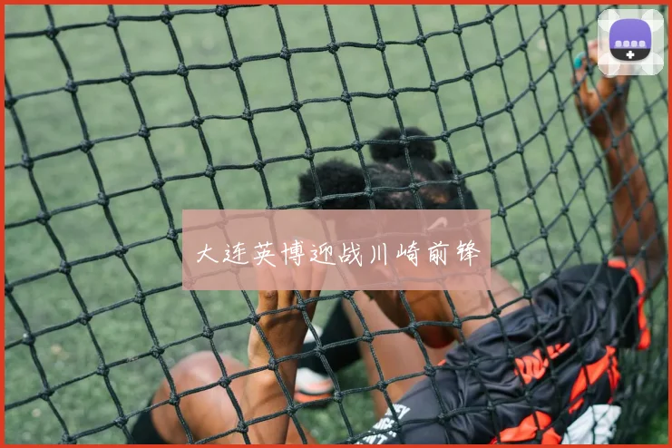 大连英博迎战川崎前锋