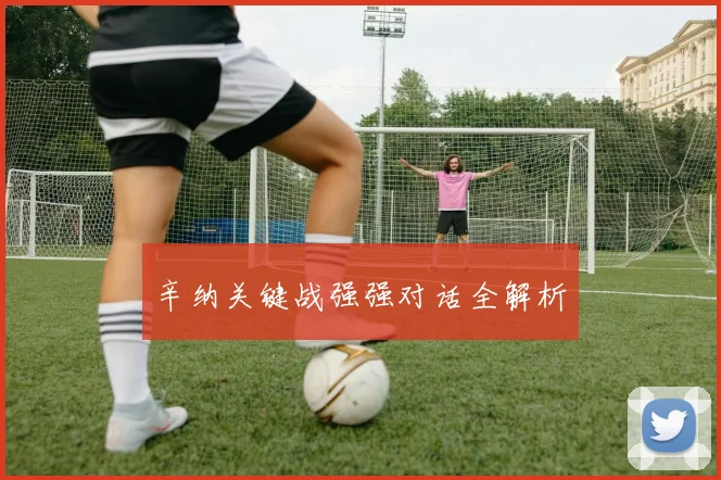 辛纳关键战强强对话全解析