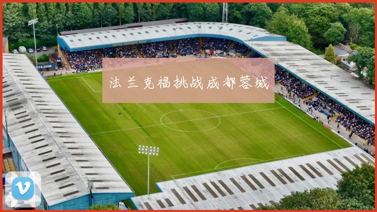 法兰克福挑战成都蓉城