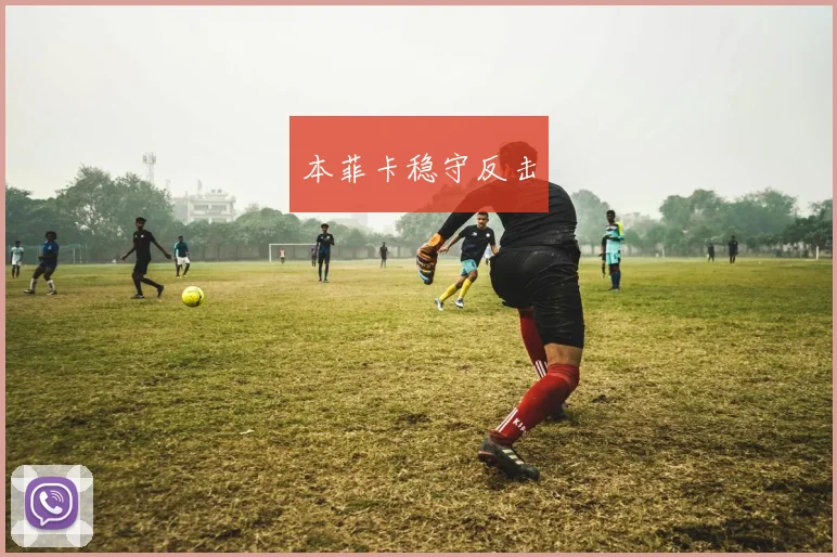 本菲卡稳守反击