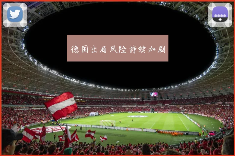 德国出局风险持续加剧