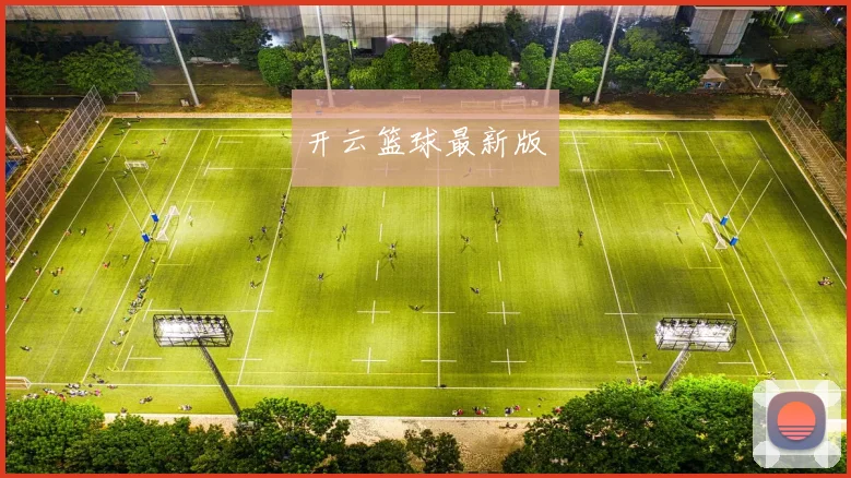 开云篮球最新版