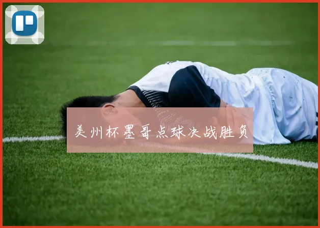 美州杯墨哥点球决战胜负