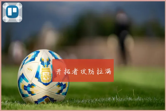 开拓者攻防拉满