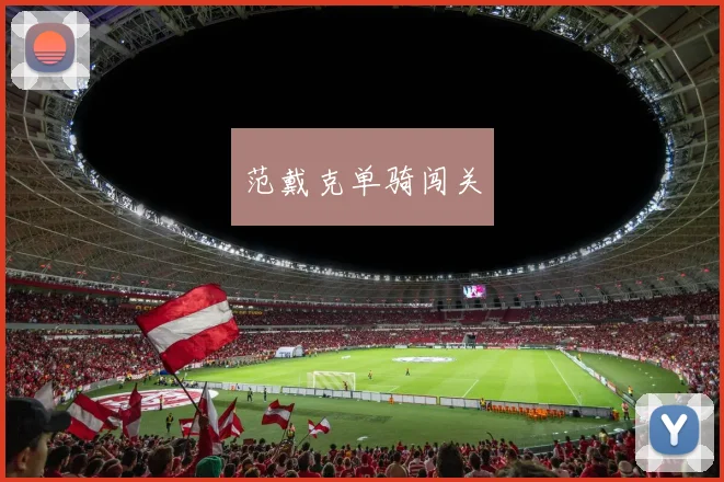 范戴克单骑闯关