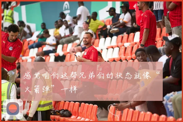 感觉咱们这帮兄弟们的状态就像“火箭弹”一样