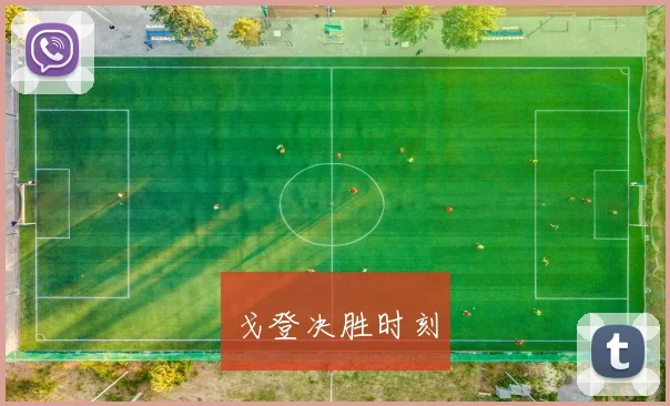 戈登决胜时刻