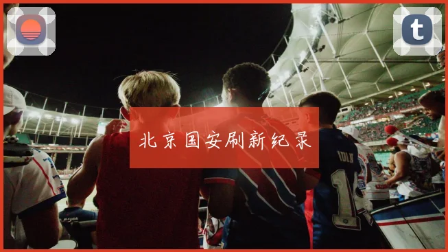 北京国安刷新纪录