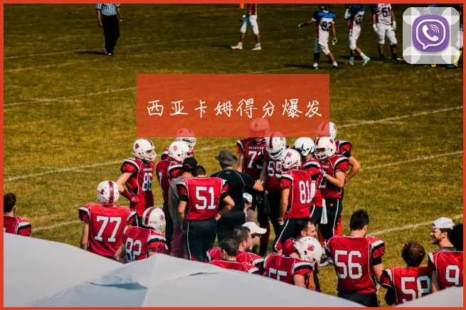 西亚卡姆得分爆发
