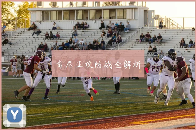 肯尼亚攻防战全解析