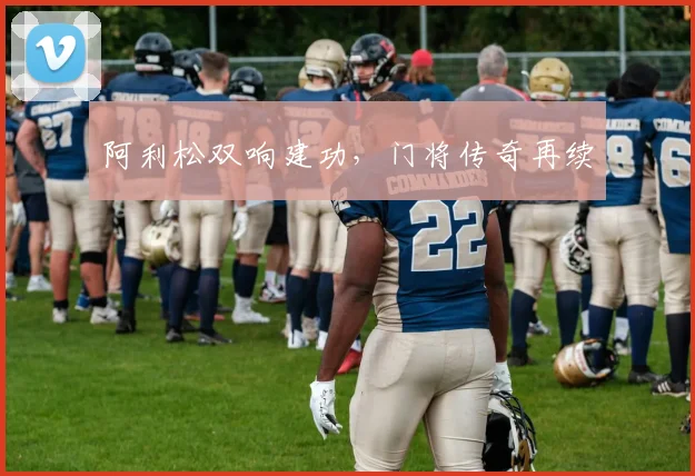 阿利松双响建功，门将传奇再续