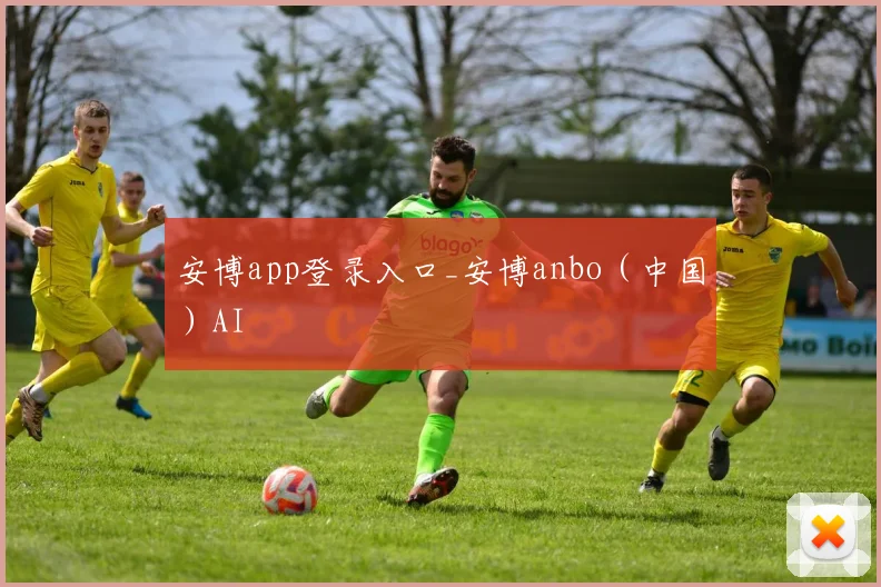 安博app登录入口_安博anbo（中国）AI