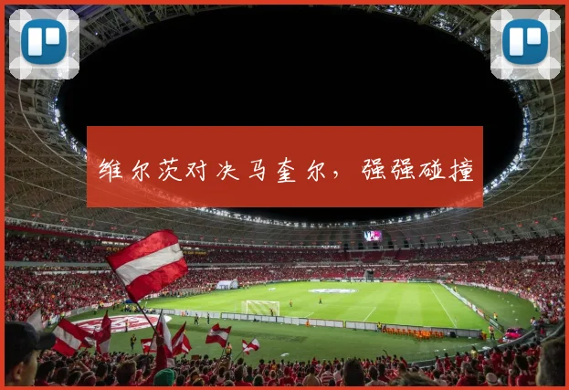 维尔茨对决马奎尔，强强碰撞