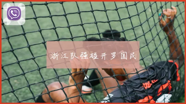 浙江队强碰开罗国民