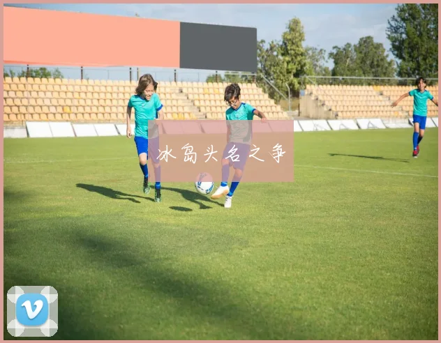 冰岛头名之争