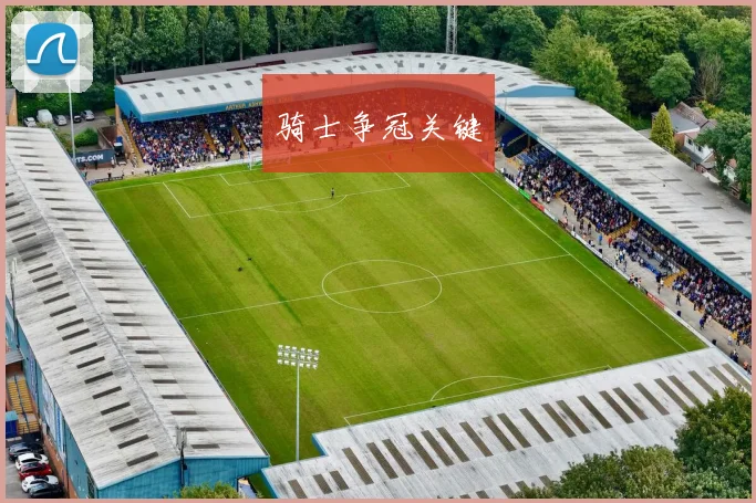 骑士争冠关键