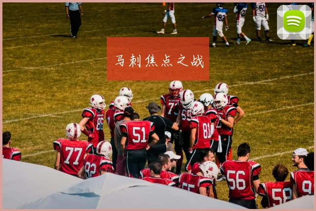 马刺焦点之战